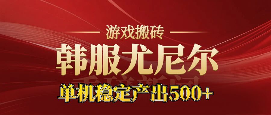 老牌尤尼尔搬砖项目 新区开服 金币材料价值直线上升 可以达到月入过万的项目 - 区块之眼