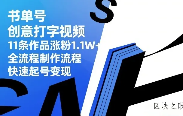 书单号创意打字视频，11条作品涨粉1.1W+，全流程制作流程，快速起号变现 - 区块之眼