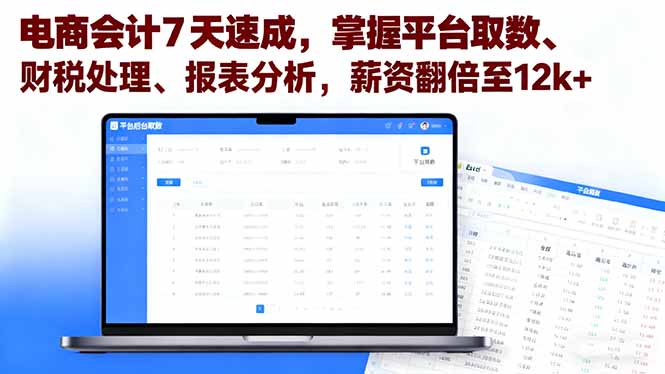 电商会计7天速成，掌握平台取数、财税处理、报表分析，薪资翻倍至12k+ - 区块之眼 - 区块之眼