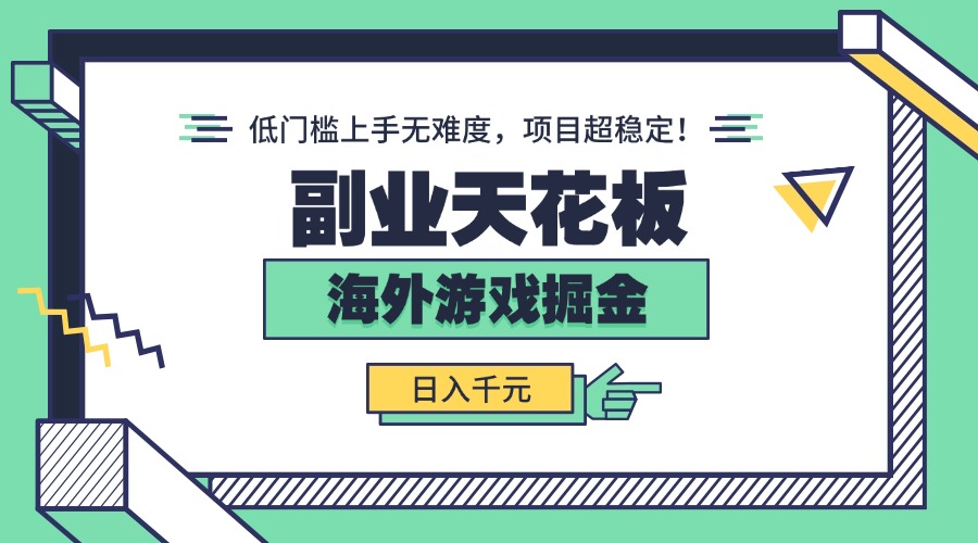 副业天花板！海外游戏掘金：日入千元，低门槛上手无难度，项目超稳定！ - 区块之眼 - 区块之眼