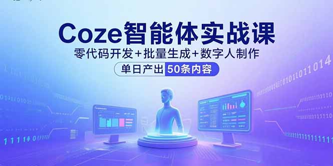 Coze智能体实战课，零代码开发+批量生成+数字人制作，单日产出50条内容 - 区块之眼 - 区块之眼