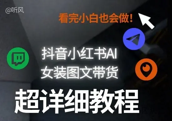 抖音小红书AI女装图文带货教程全拆解！小白看了也会做，可批量可矩阵玩法 - 区块之眼