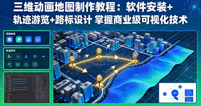 三维动画地图制作教程：软件安装+轨迹游览+路标设计 掌握商业级可视化技术 - 区块之眼 - 区块之眼