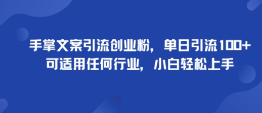 手掌文案引流创业粉，单日引流100+，可适用任何行业，小白轻松上手 - 区块之眼 - 区块之眼