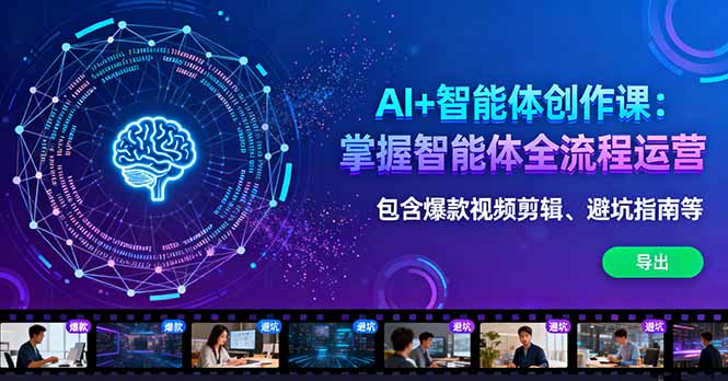 AI+智能体创作课：掌握智能体全流程运营。包含爆款视频剪辑、避坑指南等 - 区块之眼 - 区块之眼