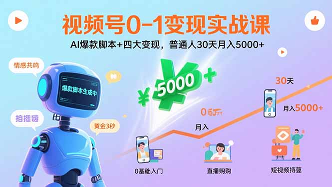 视频号0-1变现实战课：AI爆款脚本+四大变现，普通人30天月入5000+ - 区块之眼 - 区块之眼