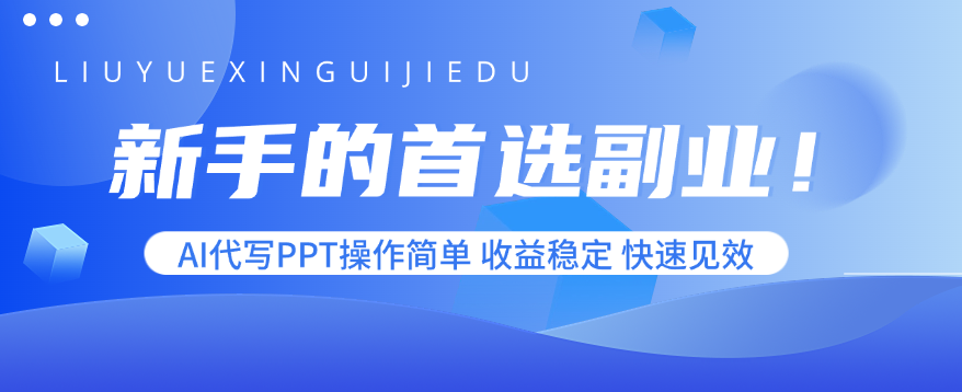 新手的首选副业！AI代写PPT操作简单，收益稳定，快速见效 - 区块之眼 - 区块之眼