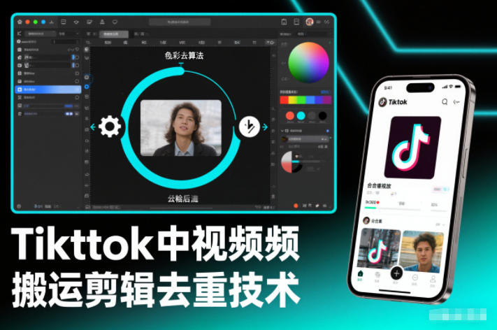 Tiktok中视频纯搬运剪辑去重技术，外来技术，自行测试 - 区块之眼