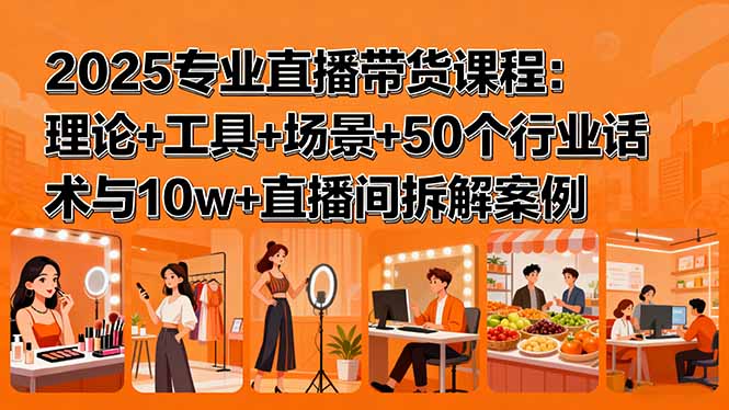 2025专业直播带货课程：理论+工具+场景+50个行业话术与10w+直播间拆解案例 - 区块之眼 - 区块之眼