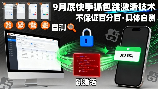 9月底快手抓包跳激活技术，不保证百分百，具体自测 - 区块之眼 - 区块之眼