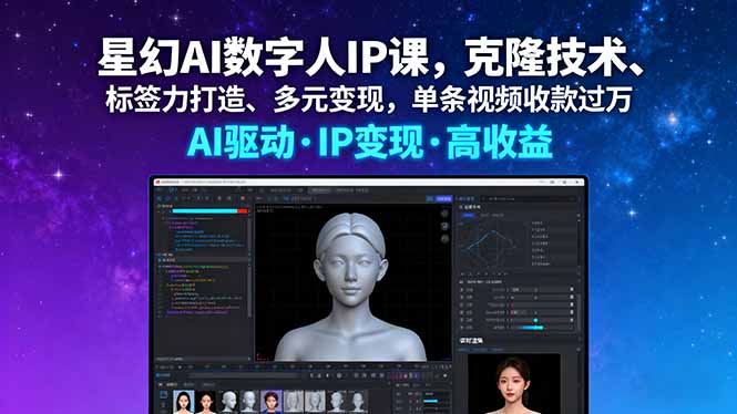 星幻AI数字人IP课，克隆技术、标签力打造、多元变现，单条视频收款过万 - 区块之眼 - 区块之眼