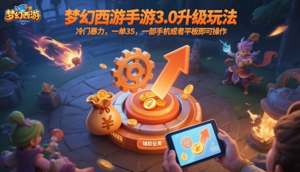 梦幻西游手游3.0升级玩法，冷门暴力，一单35，一部手机或者平板即可操作，一天几张轻轻松松【揭秘】 - 区块之眼