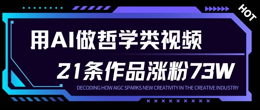 用AI做人生哲学短视频，23条作品涨粉73W，收益非常可观，月入1W+ - 区块之眼