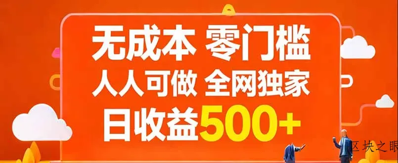 无成本，零门槛，人人可做，全网独家，真实日收益500+ - 区块之眼