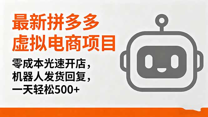 最新拼多多虚拟电商项目，零成本光速开店，机器人发货回复，一天轻松500+ - 区块之眼
