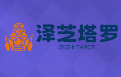 泽芝塔罗牌系统学习课 - 区块之眼 - 区块之眼
