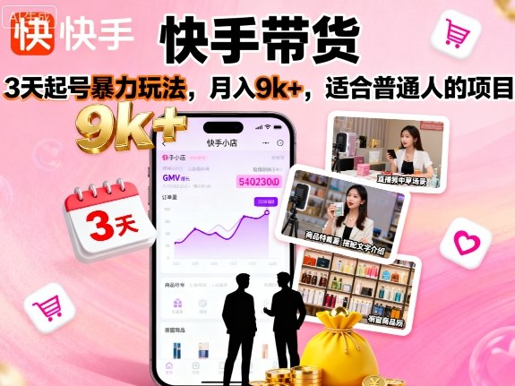 快手带货，3天起号暴力玩法，月入9k+，适合普通人的项目 - 区块之眼