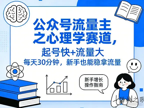公众号流量主之心理学赛道，起号快+流量大，每天30分钟，新手也能稳拿流量！ - 区块之眼