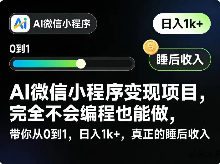 AI微信小程序变现项目，完全不会编程也能做，带你从0到1，日入1k+，真正的睡后收入 - 区块之眼