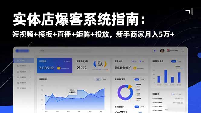 实体店爆客系统指南：短视频+模板+直播+矩阵+投放，新手商家月入5万+ - 区块之眼