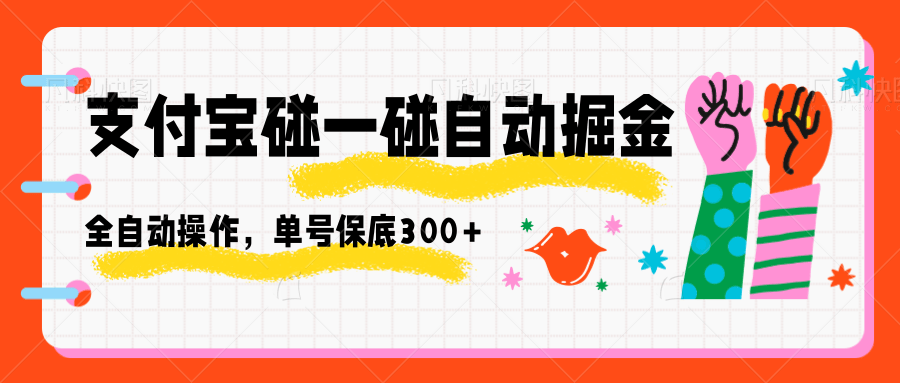 支付宝碰一碰自动掘金，全自动操作，单号保底300+ - 区块之眼 - 区块之眼