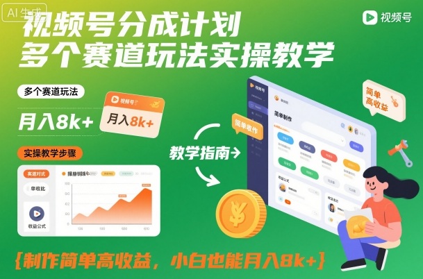 视频号分成计划多个赛道玩法实操教学，制作简单高收益，小白也能月入8k+ - 区块之眼