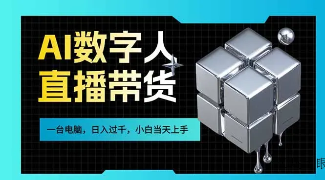 AI数字人直播带货风口已来，一台电脑在家日入过千，小白当天上手的赚钱技能 - 区块之眼