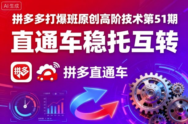 拼多多打爆班原创高阶技术第51期，直通车稳托互转 - 区块之眼 - 区块之眼