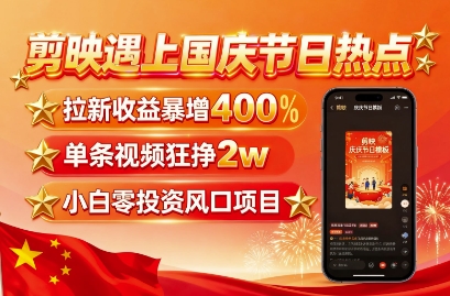 剪映遇上国庆热点，拉新收益暴增400%，单条视频狂挣2W+，无需剪辑基础，几分钟一条作品 - 区块之眼 - 区块之眼