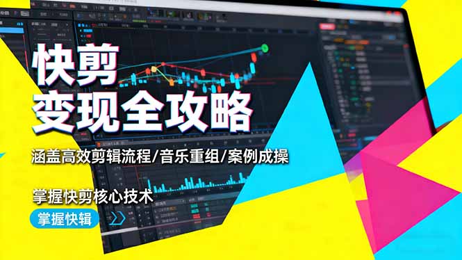 快剪变现全攻略：涵盖高效剪辑流程/音乐重组/案例实操，掌握快剪核心技术 - 区块之眼 - 区块之眼