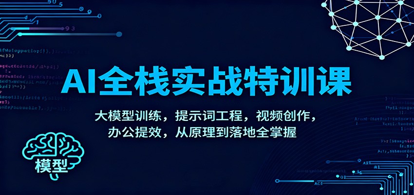 AI全栈实战特训课：大模型训练，提示词工程，视频创作，办公提效，从原理到落地全掌握 - 区块之眼