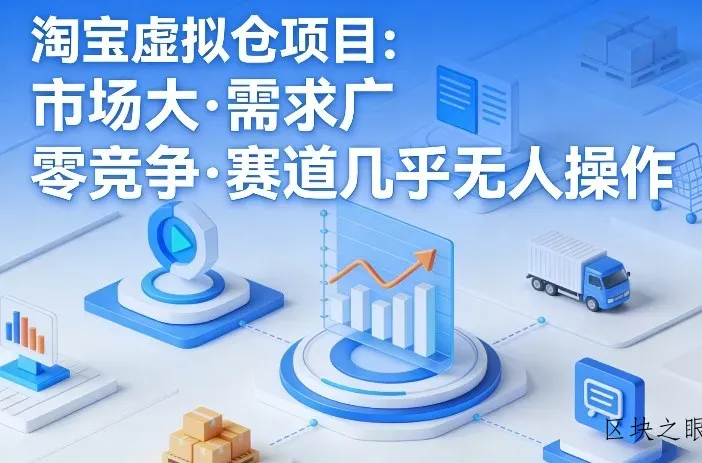 淘宝虚拟仓项目，市场大，需求广，零竞争，赛道几乎没人操作 - 区块之眼
