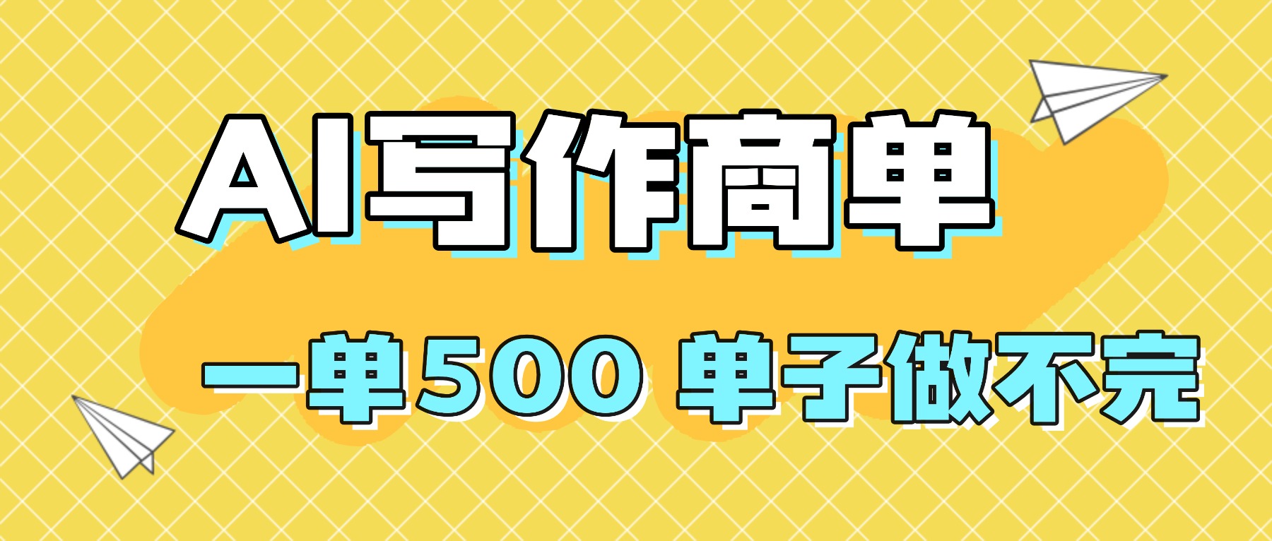 2025做AI代写简历和PPT，掌握AI技能，日入1000+，AI副业兼职挣钱必看 - 区块之眼 - 区块之眼