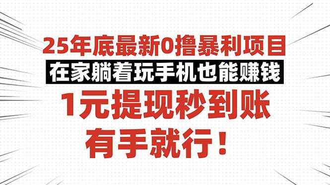 25年底最新0撸暴利项目，在家躺着玩手机也能赚钱，1元提现秒到账，有手… - 区块之眼 - 区块之眼