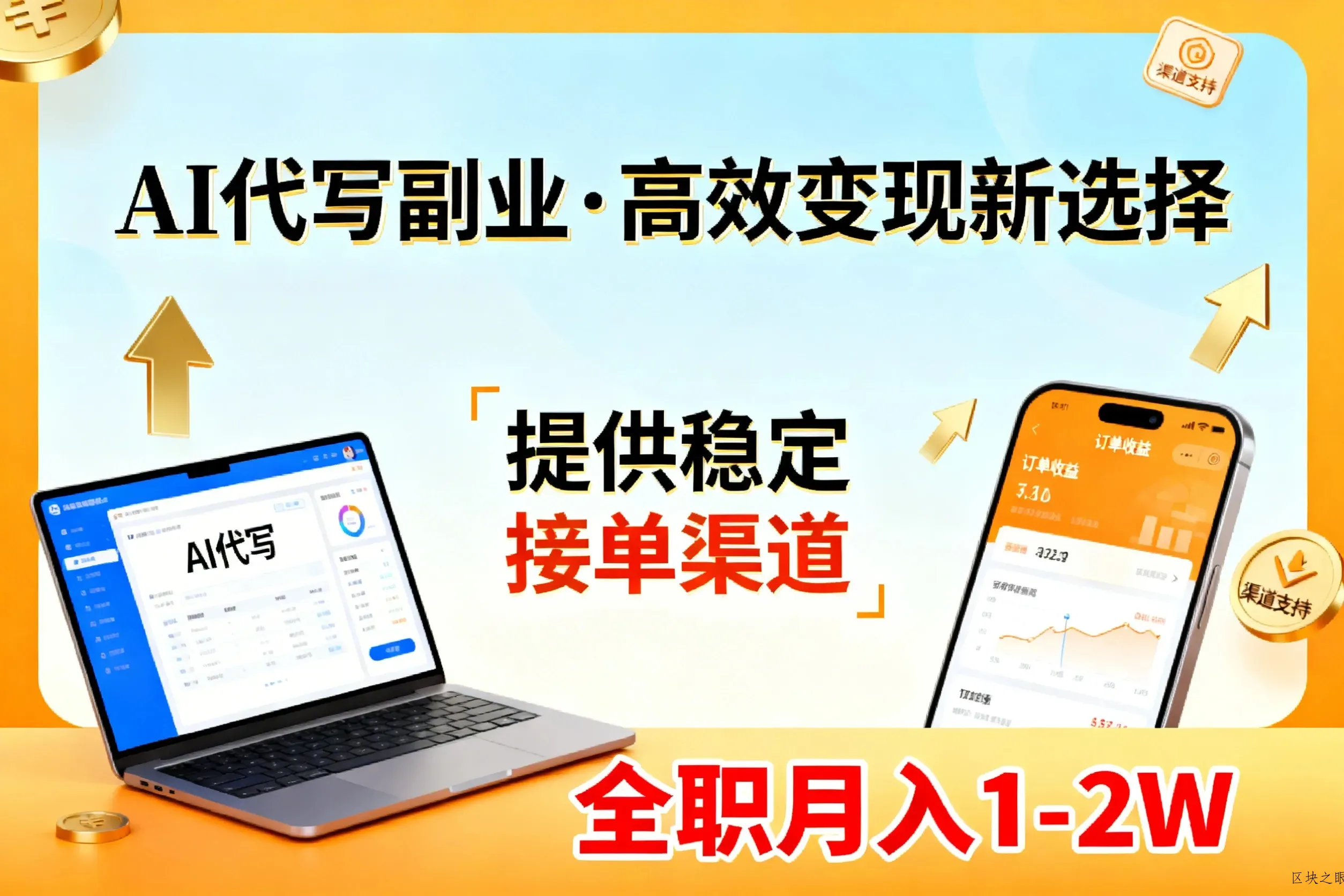 AI代写副业，高效变现，提供渠道，永不失业副业兼职 全职月入1-2W【SOP手册】 - 区块之眼