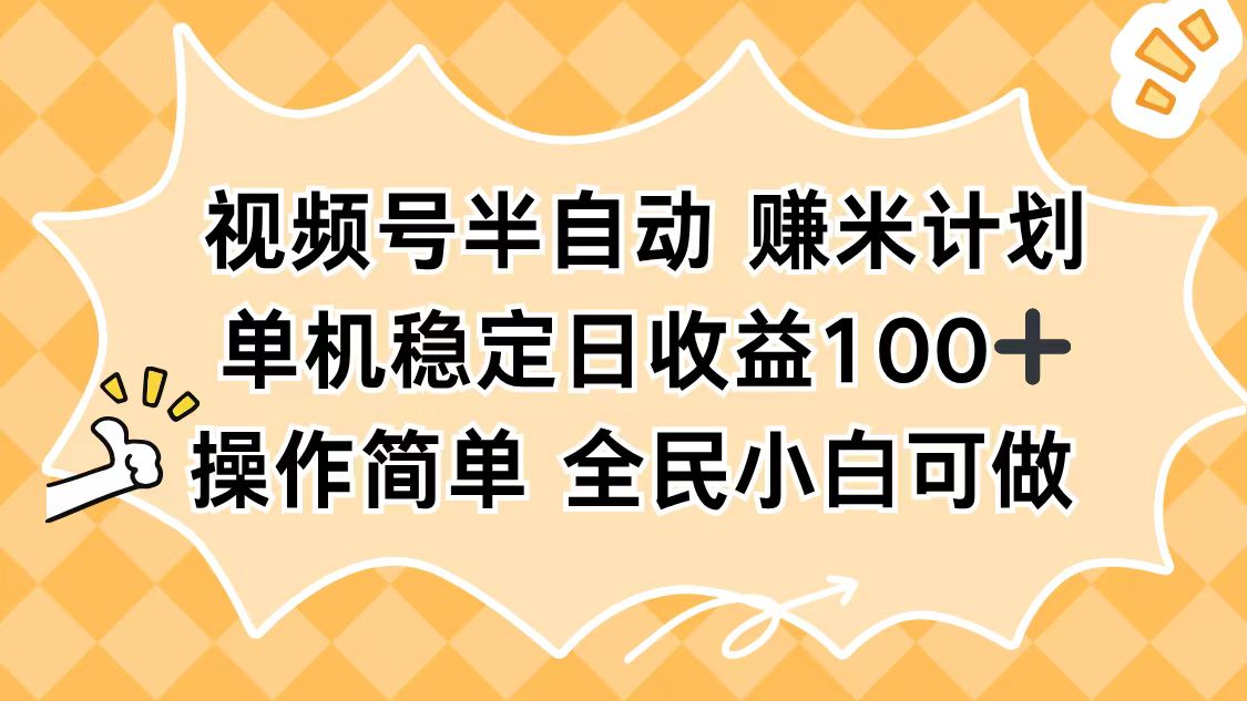 视频号半自动赚米计划，单机稳定日收益100+，操作简单可批量操作 - 区块之眼