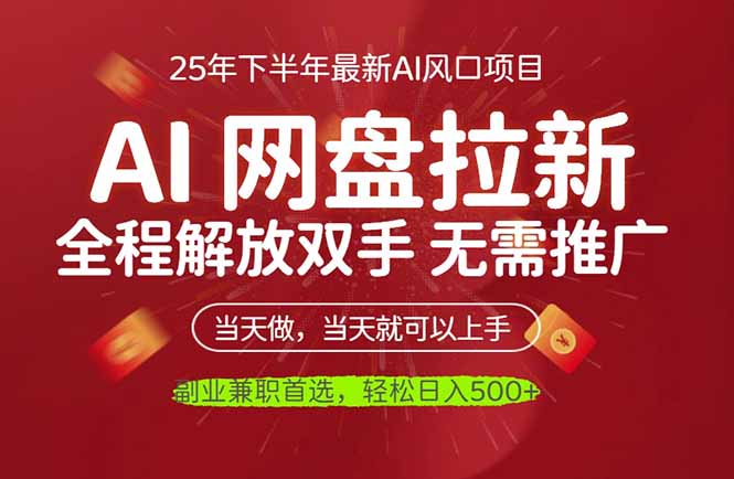 AI网盘推广，完全解放双手，轻松日入500+，真正实现睡后收入 - 区块之眼