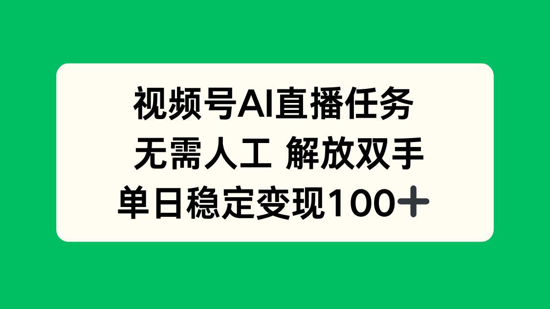 视频号AI直播任务，无需人工，解放双手，当天变现100+ - 区块之眼 - 区块之眼