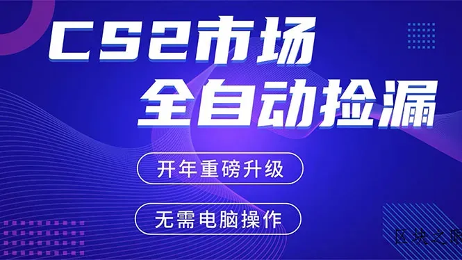 CS2平台自动掘金，蓝海市场，手机即可完成所有操作，稳定每日300+，支持任何形式验证 - 区块之眼