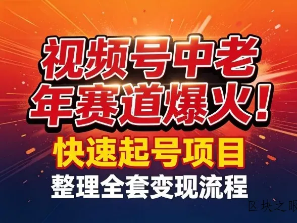 视频号中老年这个赛道爆火！测试可以快速起号，整理了全套变现流程 - 区块之眼