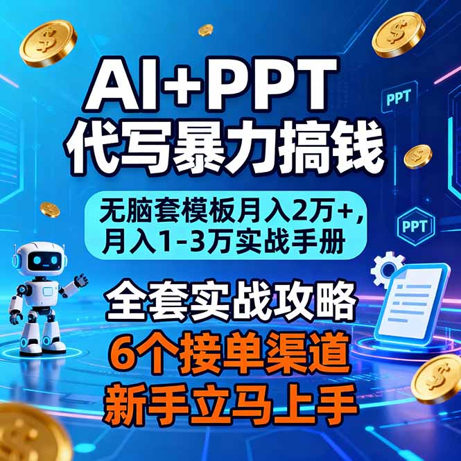 AI+PPT代写暴力搞钱：无脑套模板月入2万+，月入1-3万实战手册 - 区块之眼