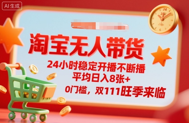 淘宝无人带货，24小时稳定开播不断播，平均日入8张+，0门槛，双11旺季来临【揭秘】 - 区块之眼 - 区块之眼
