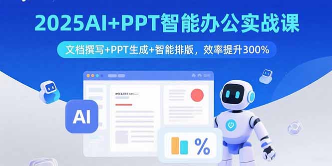 2025AI+PPT智能办公实战课：文档撰写+PPT生成+智能排版，效率提升300% - 区块之眼 - 区块之眼