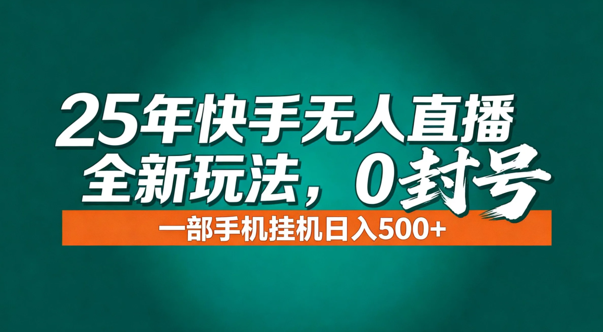年底流量风口：快手无人直播全新玩法，一部手机挂机日入500+ - 区块之眼