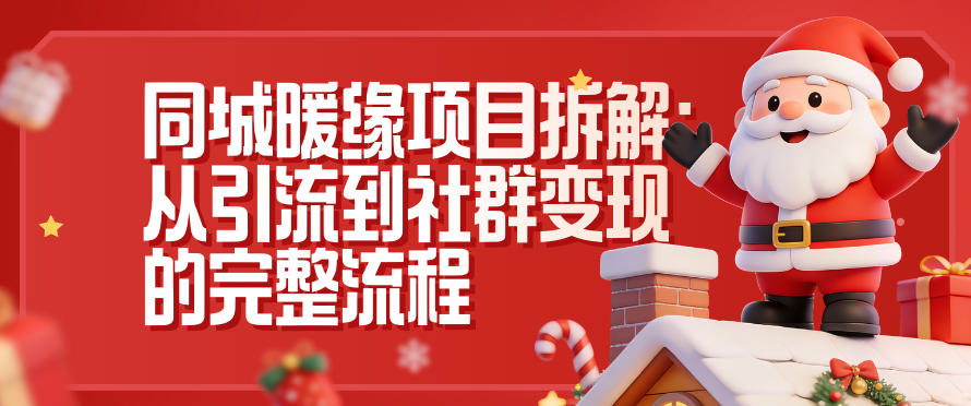 同城暖缘项目拆解：从引流到社群变现的完整流程 - 区块之眼