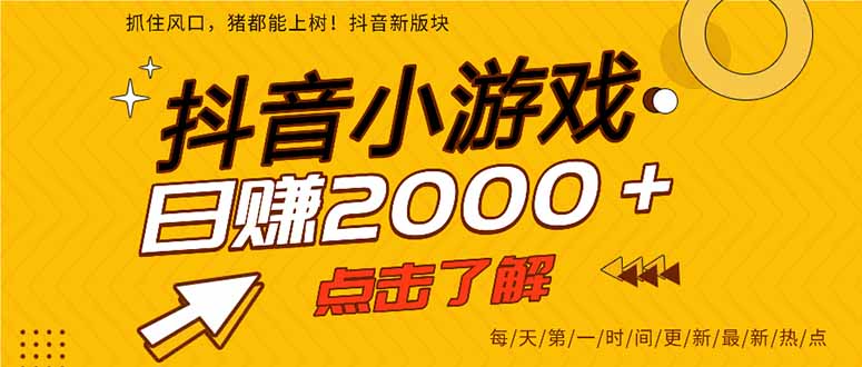 2025年爆火的抖音小游戏项目，一部手机日入2000+ - 区块之眼