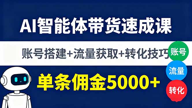 AI智能体带货速成课，账号搭建+流量获取+转化技巧，单条佣金5000+ - 区块之眼
