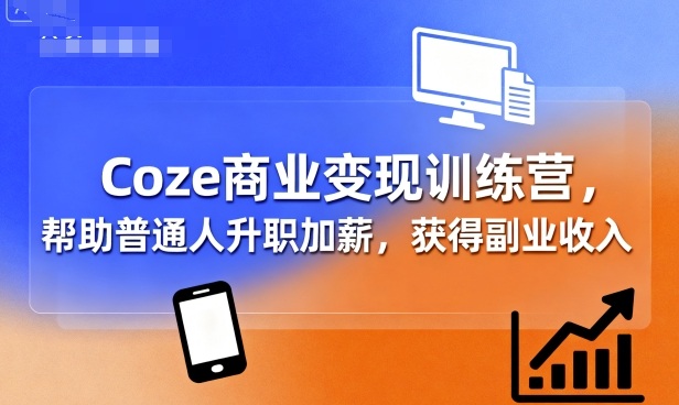 Coze商业变现训练营，帮助普通人升职加薪， 获得副业收入 - 区块之眼 - 区块之眼