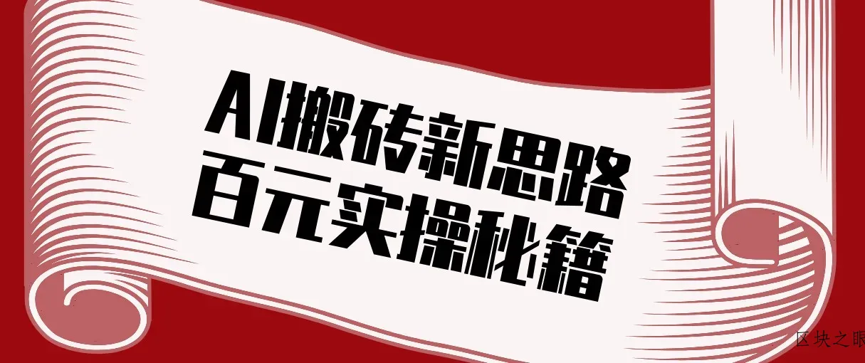头条AI搬砖新思路！利用AI自动剪辑原创视频，日均收益100+的实操秘籍 - 区块之眼
