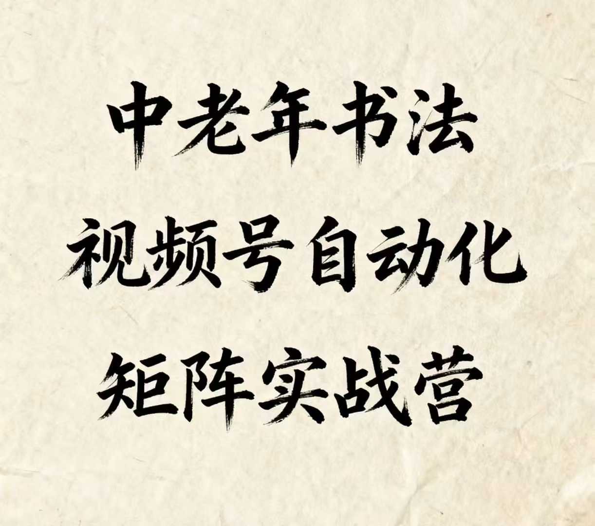 中老年书法视频号自动化矩阵实战营，一套自动化流程玩转中老年书法视频号矩阵 - 区块之眼 - 区块之眼